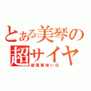 とある美琴の超サイヤ人化（超電撃使い化）