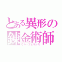 とある異形の錬金術師（ウル・フェネシス）