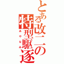 とある改二の特型駆逐艦Ⅱ（あやなみ）