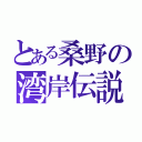 とある桑野の湾岸伝説（）