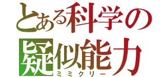 とある科学の疑似能力（ミミクリー）