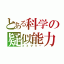 とある科学の疑似能力（ミミクリー）