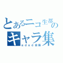 とあるニコ生都市のキャラ集団（ｇｄｇｄ会議）