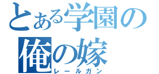 とある学園の俺の嫁（レールガン）