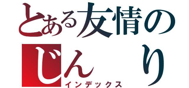 とある友情のじん りょうと（インデックス）