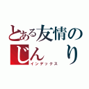 とある友情のじん りょうと（インデックス）