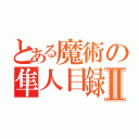 とある魔術の隼人目録Ⅱ（）