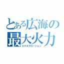 とある広海の最大火力（エクスプロージョン）