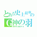 とある史上最強のＧ神の羽Ｆ（世界を支配する）