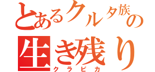 とあるクルタ族の生き残り（クラピカ）