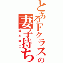 とあるＦクラスの妻子持ち（坂本雄二）