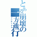 とある崩壞の一方通行Ⅱ（インデックス）