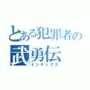 とある犯罪者の武勇伝（インデックス）