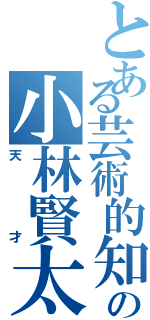 とある芸術的知能犯の小林賢太郎（天才）