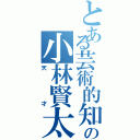 とある芸術的知能犯の小林賢太郎（天才）