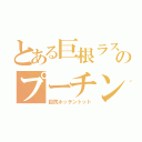 とある巨根ラスのプーチン（巨尻ホッテントット）