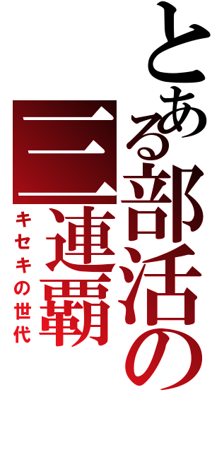 とある部活の三連覇（キセキの世代）