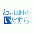 とある田村のいたずら（黒うさぎ）