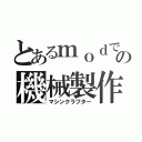 とあるｍｏｄでの機械製作者（マシンクラフター）