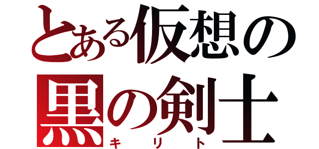 とある仮想の黒の剣士（キリト）