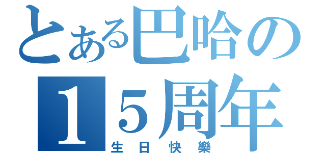 とある巴哈の１５周年（生日快樂）