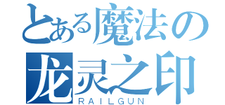 とある魔法の龙灵之印（ＲＡＩＬＧＵＮ）