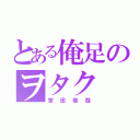 とある俺足のヲタク（宮田俊哉）