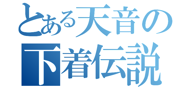 とある天音の下着伝説（）