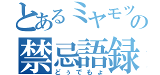 とあるミヤモツの禁忌語録（どぅでもょ）