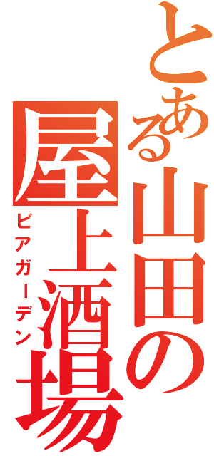 とある山田の屋上酒場（ビアガーデン）