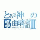 とある神の歌曲璃譜Ⅱ（レルフグリンパス）