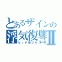 とあるザインの浮気復讐Ⅱ（ビッチ滅びろ）