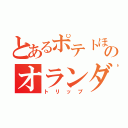 とあるポテトほくほくのオランダ旅行（トリップ）