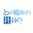 とある魔術の社員の（一日）