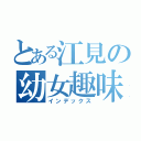 とある江見の幼女趣味（インデックス）