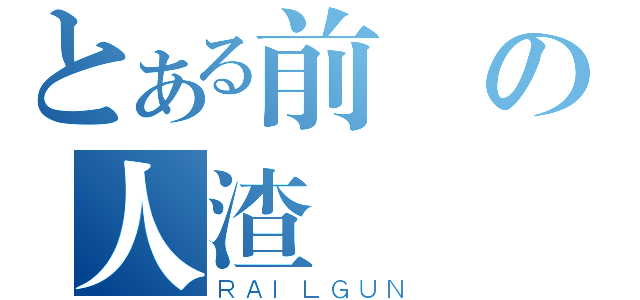 とある前輩の人渣（ＲＡＩＬＧＵＮ）