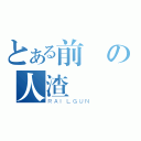 とある前輩の人渣（ＲＡＩＬＧＵＮ）