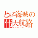 とある海贼の伟大航路（ＷＱＮＭＬＧＮ）