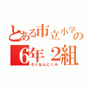 とある市立小学校の６年２組（ろくねんにくみ）