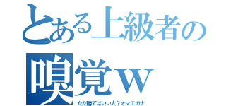 とある上級者の嗅覚ｗ（ただ勝てばいい人？オマエガナ）