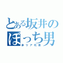 とある坂井のぼっち男（非リア代表）