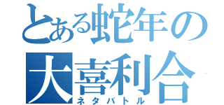 とある蛇年の大喜利合戦（ネタバトル）