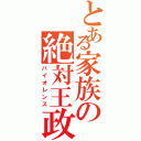 とある家族の絶対王政Ⅱ（バイオレンス）