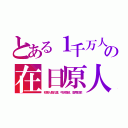 とある１千万人の在日原人（初期人類の歯、弓状指紋、高再犯率）