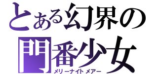 とある幻界の門番少女（メリーナイトメアー）