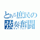 とある庶民の弦奏奮闘（ギターブログ）