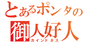 とあるポンタの御人好人生（カインドネス）