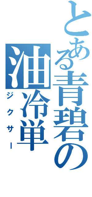 とある青碧の油冷単（ジクサー）