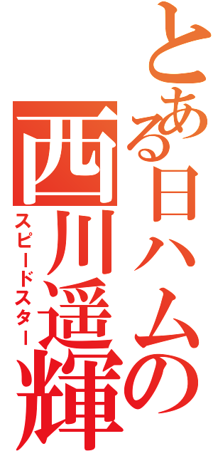 とある日ハムの西川遥輝（スピードスター）