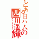 とある日ハムの西川遥輝（スピードスター）